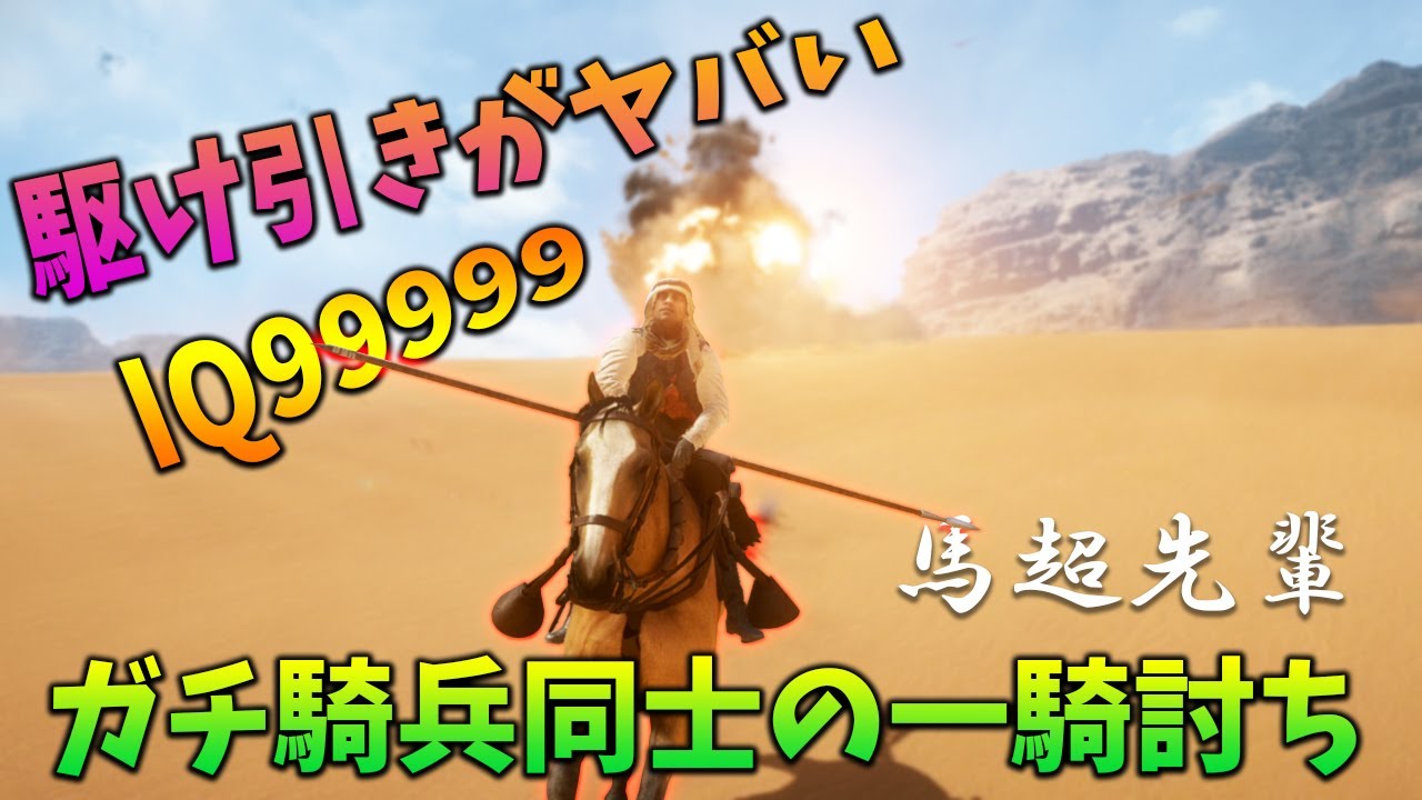 [BF1]戦いの駆け引きがハイレベルすぎる騎兵ガチ勢の馬超先輩がカッコ良すぎ!【観戦モード】