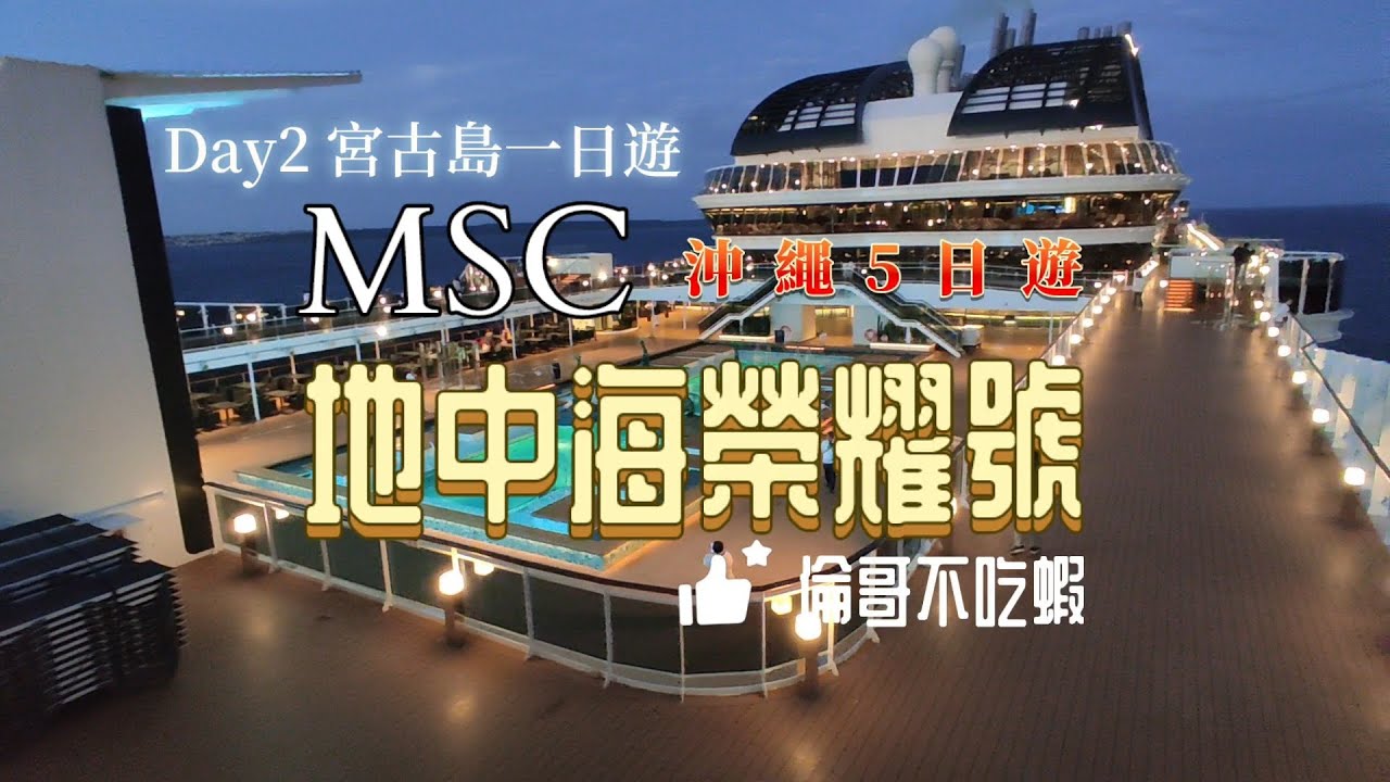 Day2［宮古島一日遊］MSC地中海榮耀號，沖繩5日遊，倫哥不吃蝦！