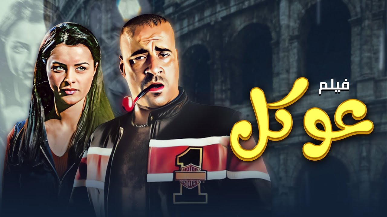 فيلم عوكل كامل | Okal HD | محمد سعد - حسن حسني