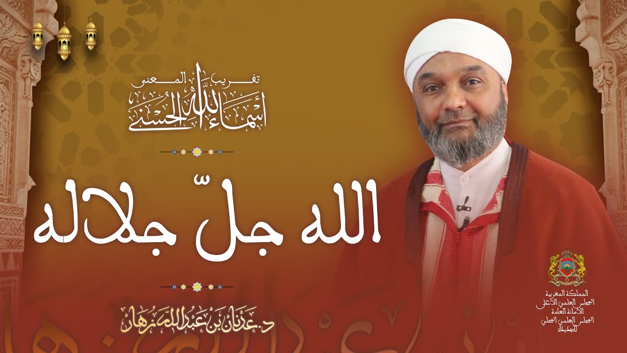 شرح الأسماء الحسنى -اسم الجلالة 