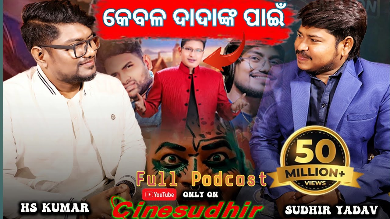 ଅଭିଜିତ ମଜୁମଦାର ଦାଦାଙ୍କ ଅବଦାନ ଆପଣ ବି ଜାଣିନଥିବେ // Podcast with Singer HS Kumar // Kalahandi katapa