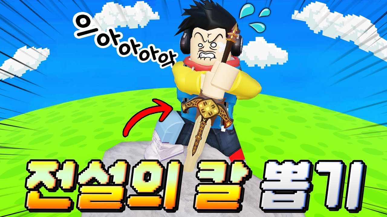 칼을 뽑는 사람이 왕이 되는(?) 엑스칼리버 뽑기ㅋㅋㅋ 전설의 칼 이거 쉽지 않을 듯⋯? (전설의 칼 뽑기 1화)