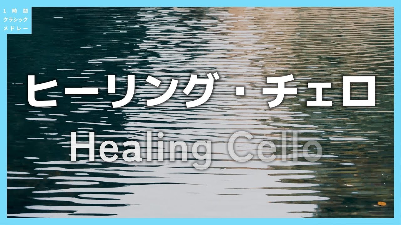 ヒーリング・チェロ～Healing Cello