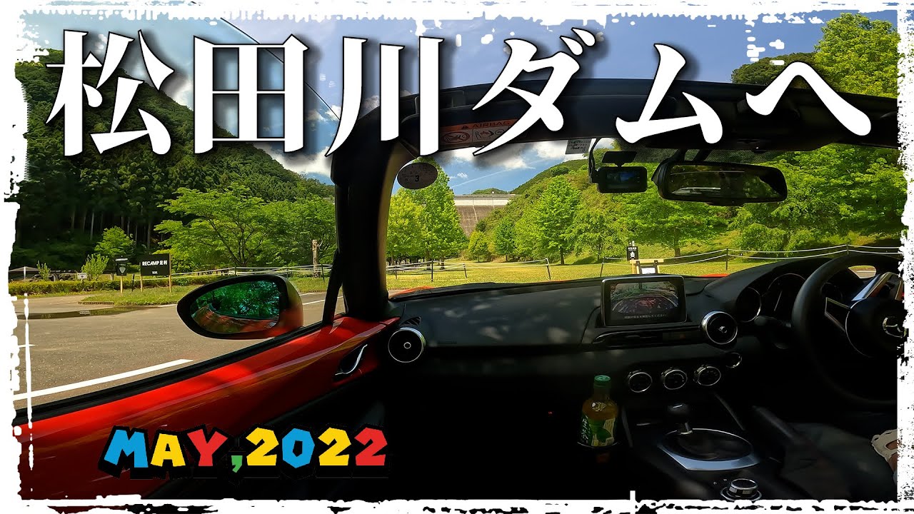 松田川ダムへ　　足利市､ロードスター､4K車載動画