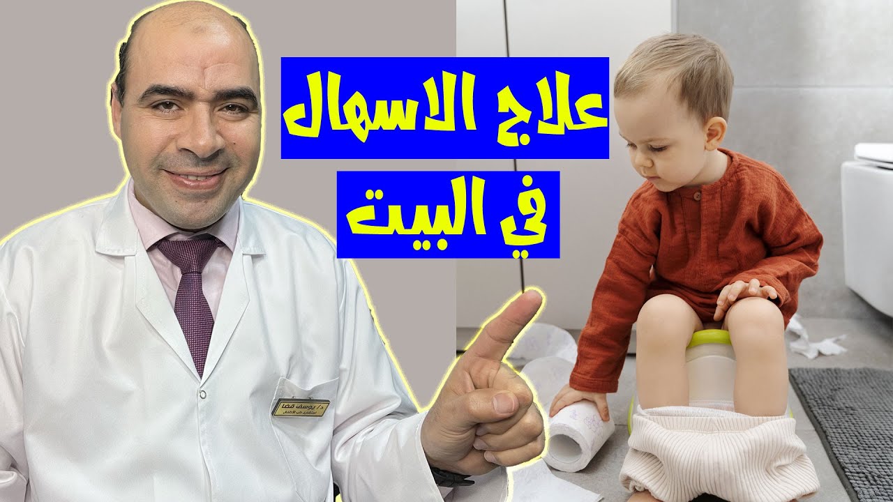 علاج الاسهال والنزلة المعوية الشديدة في البيت عند الاطفال والرضع