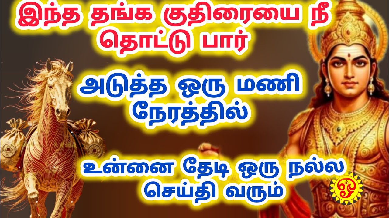 தங்க குதிரையை  தொட்டால் அடுத்த ஒரு மணி நேரத்தில் உனக்கான நீதி கிடைக்கும் நற்செய்தி தேடி வரும்