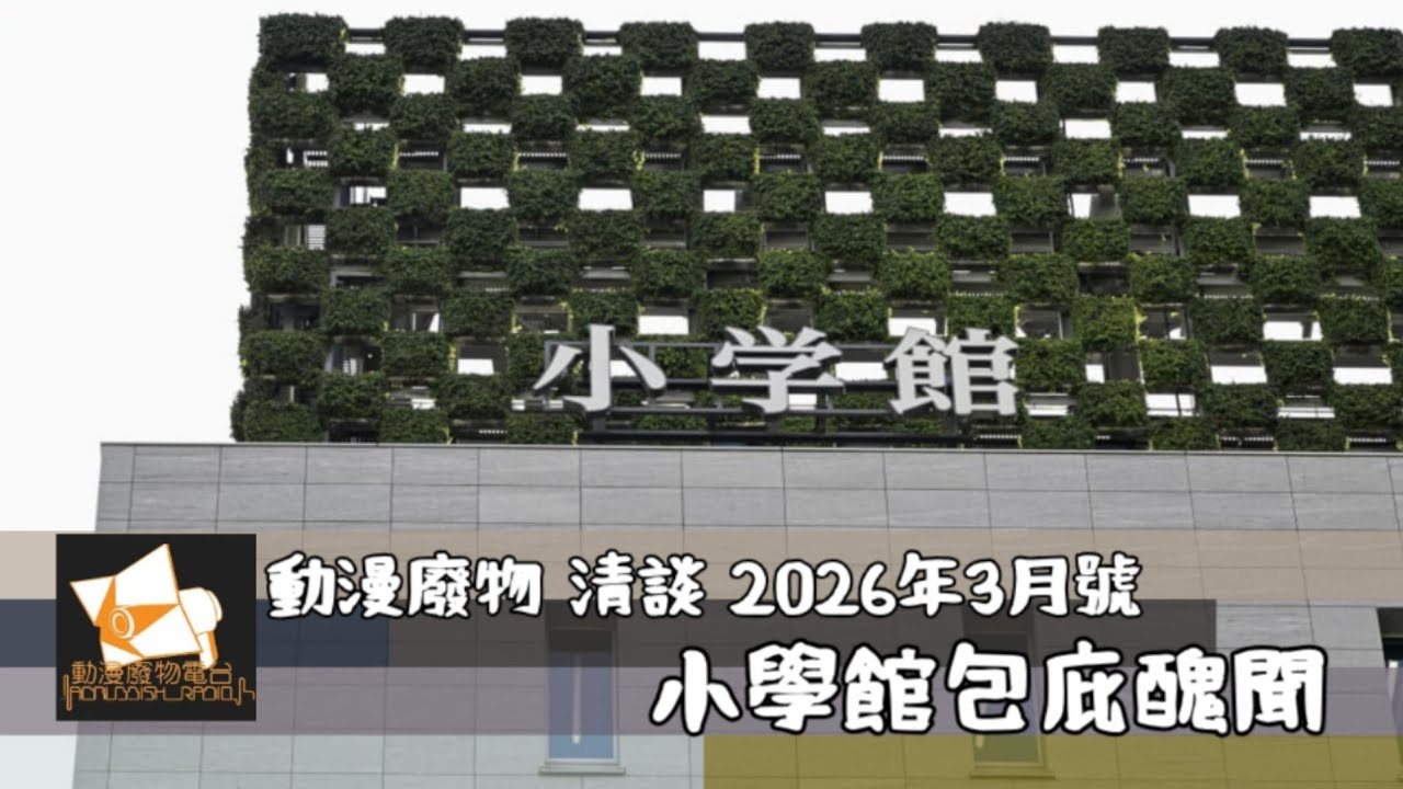 動漫清談 2026 年 3 月號 小學館包庇醜聞