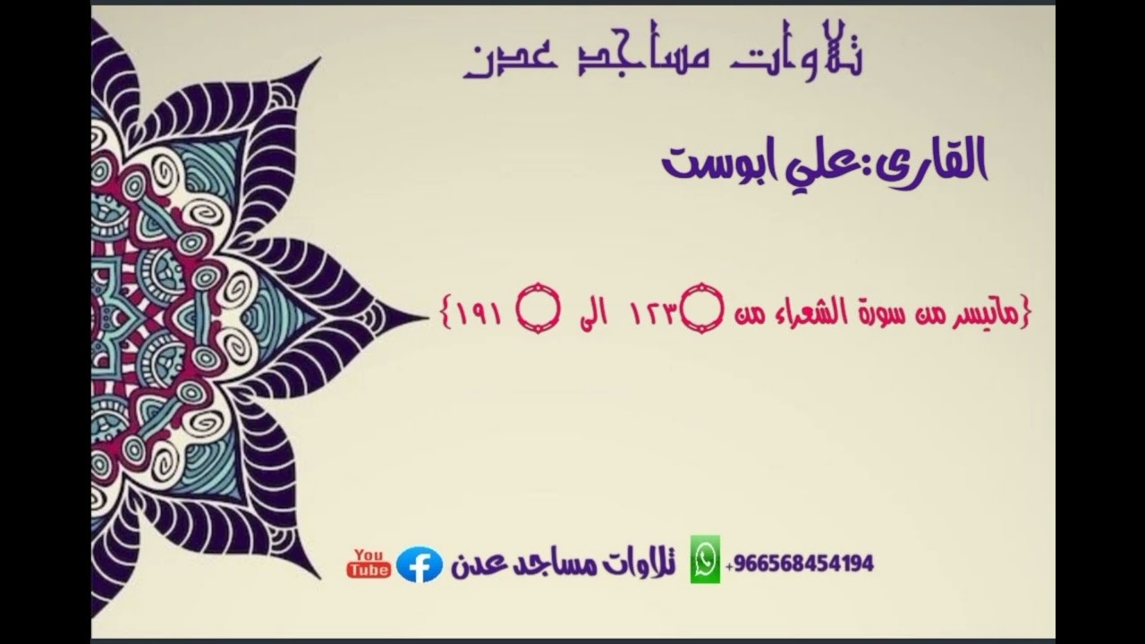 صلاة التراويح من مساجد عدن القارى:علي ابوست احد ائمة مسجد عمر بن الخطاب في المنصورة{من سورة الشعراء}