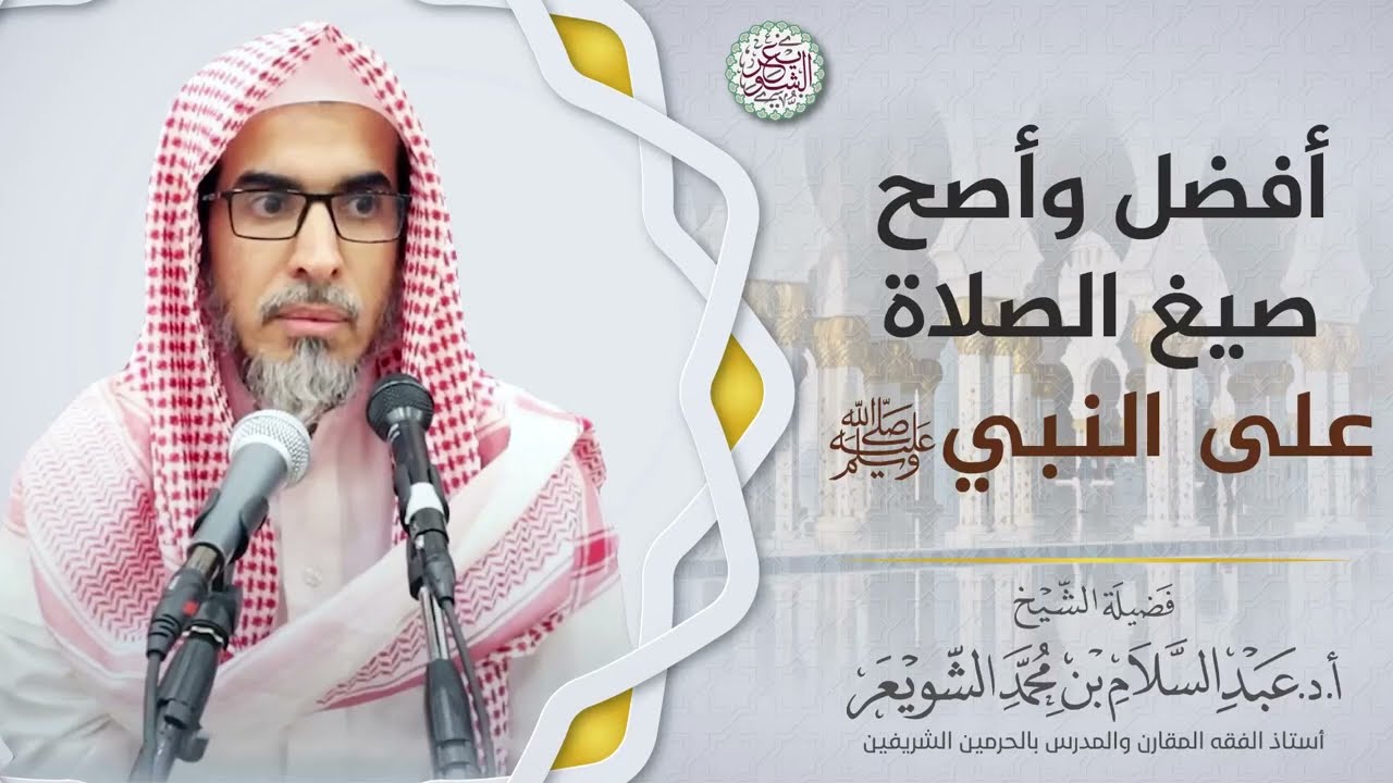 أفضل وأصح صيغ الصلاة على النبي ﷺ | الشيخ أ.د عبدالسلام الشويعر
