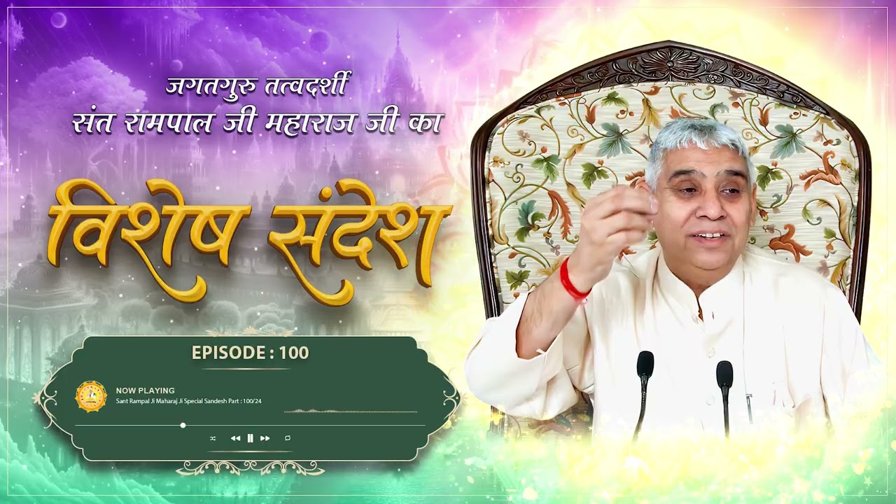 Episode : 100 | जब कबीर साहेब ने ली सारनाम के लिए अग्निपरीक्षा | अथ पारख का अंग | Sant Rampal Ji