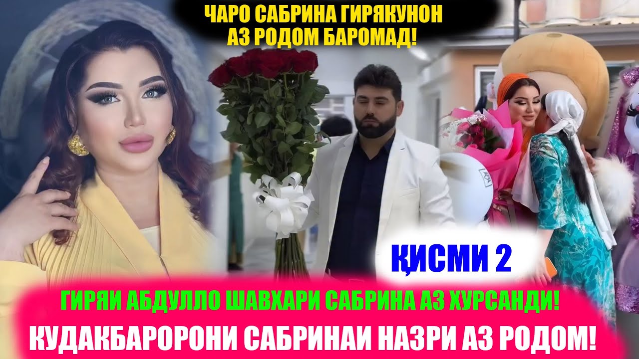 САБРИНА ЧАРО АЗ РОДОМ ГИРЯКУНОН БАРОМАД? ШАВҲАРАШ БА У СЮРПРИЗ КАРД!