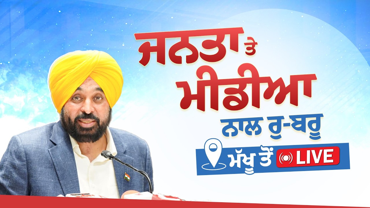 ਅਹਿਮ ਪ੍ਰੈੱਸ ਕਾਨਫਰੰਸ, ਮੱਖੂ ਤੋਂ LIVE | Bhagwant Mann