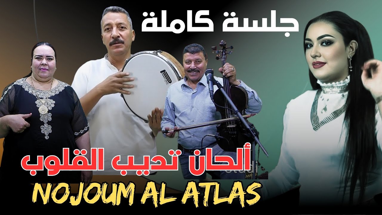 سحر الموسيقى الأطلسية في جلسة أمازيغية استثنائية بألحان هادئة وأداء رائع مع رواد الأغنية الأطلسية