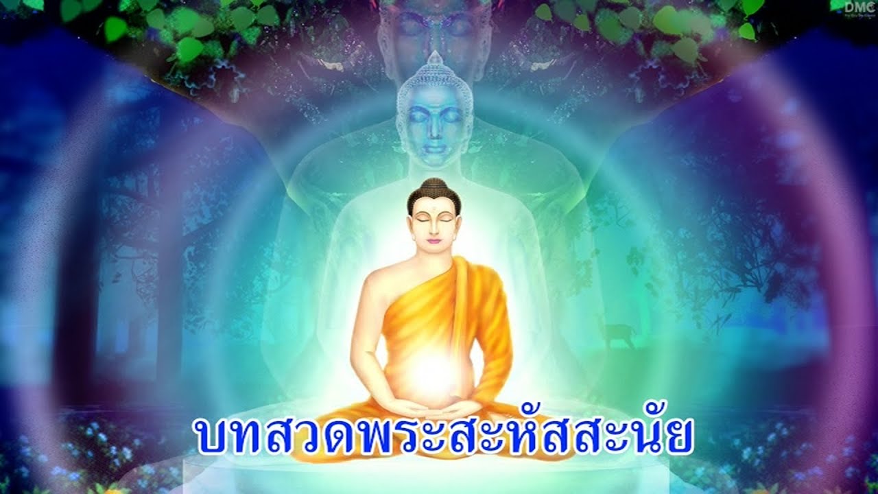 บทสวดพระสะหัสสะนัย