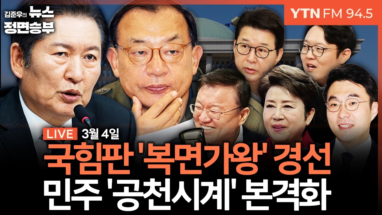 🔴[정면승부] 국힘 규탄 행진에 '윤어게인' 등장 / 새얼굴 띄우는 국힘 공관위..복면가왕식 오디션 진행 / 민주,공천 시계 본격화 | #김남국 #서정욱 #정옥임 #신동욱 #이석현