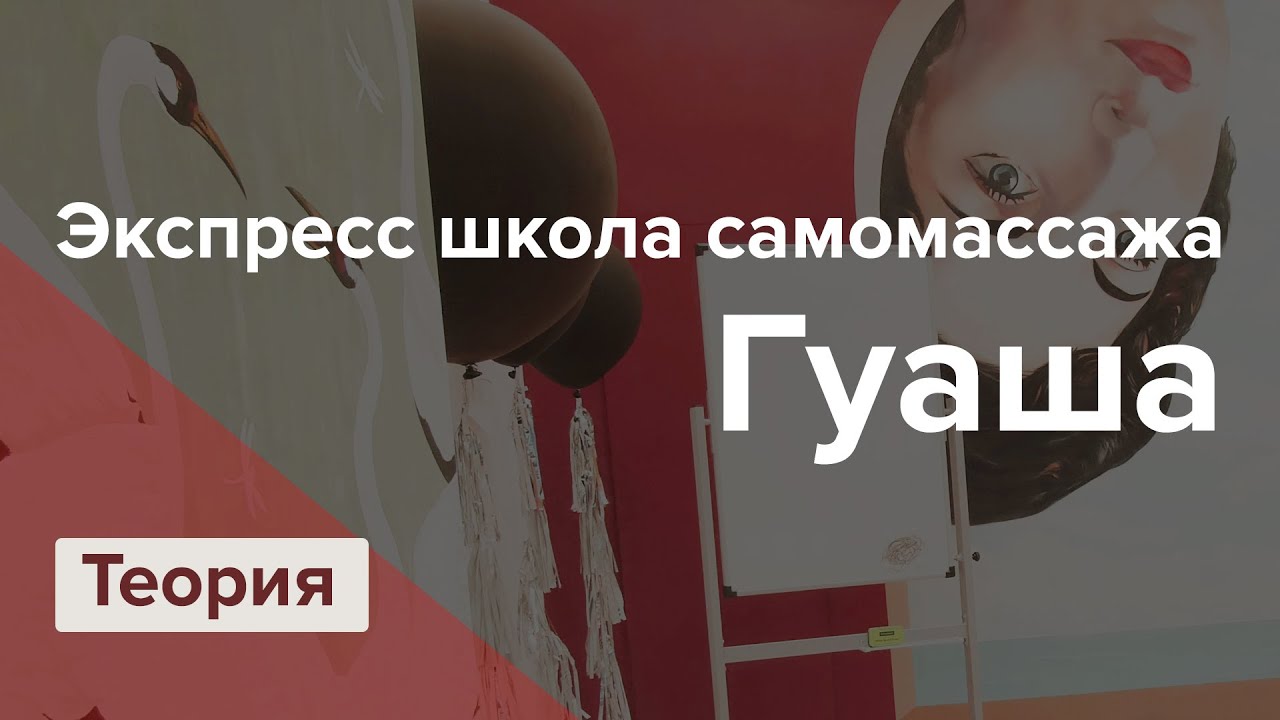Lectorium — Экспресс школа самомассажа Гуаша. Теория