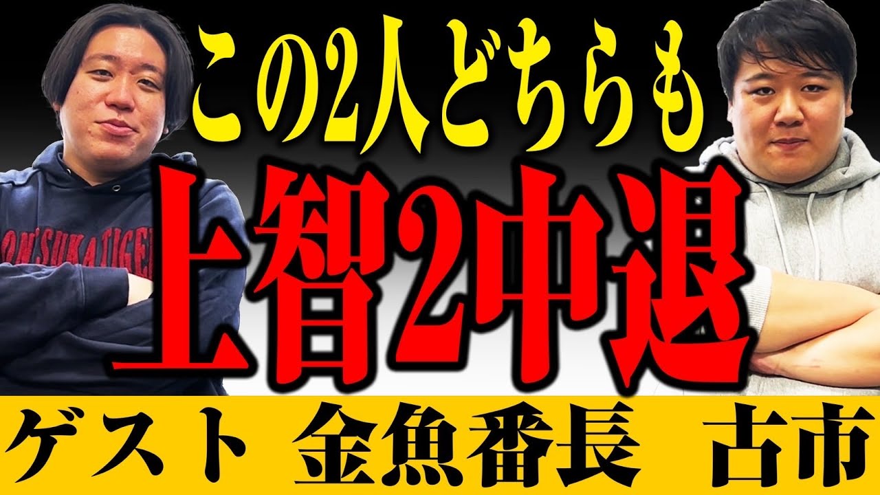 【ゲスト】この2人上智大学２中退トーク　ゲスト金魚番長　古市