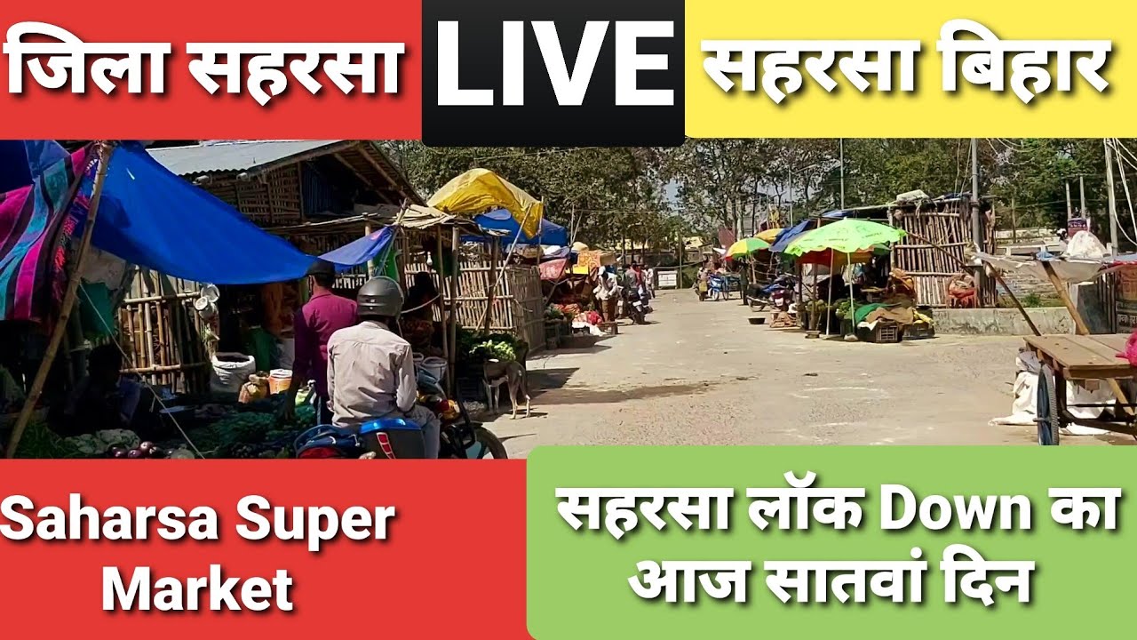 Saharsa Lockdown सुपर मार्केट सब्जी बाजार Latest Update News || LIVE ||