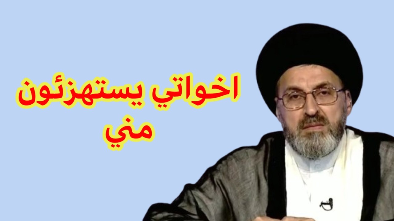 متصلة اخواتي يستهزئون بية هل يجوز مقاطعتهم / سيد رشيد الحسيني
