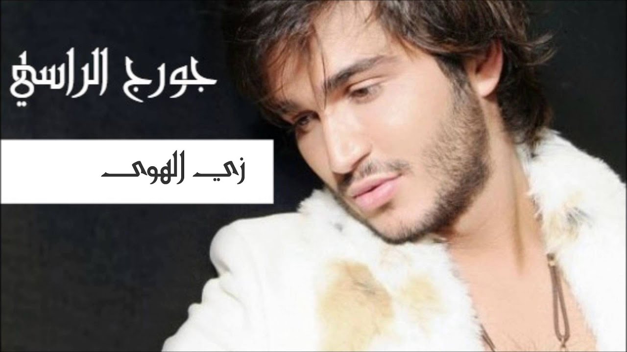 زي الهوى - جورج الراسي | Georges El Rassi - Zay El Hawa