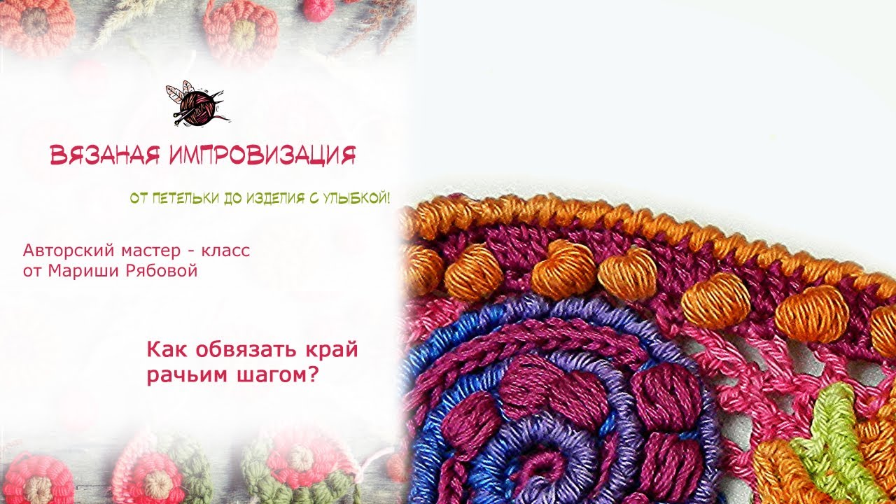 Фриформ крючком Рачий шаг