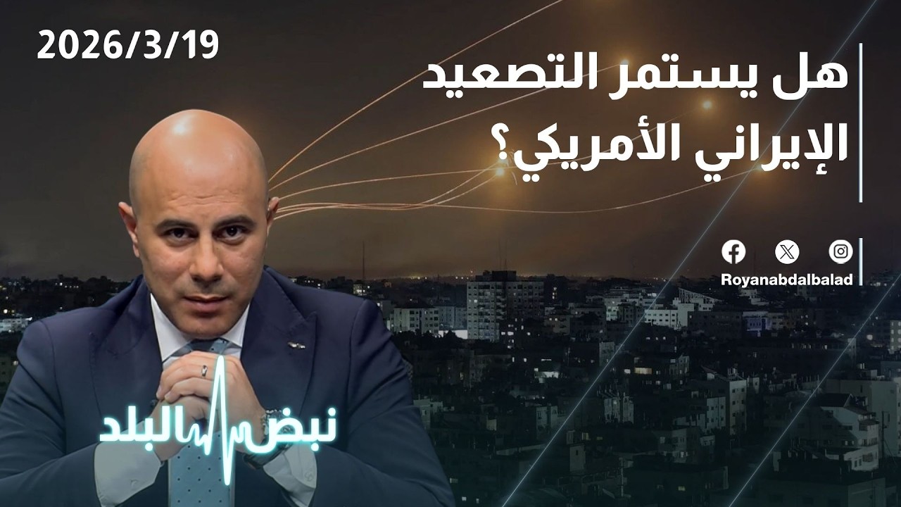 التطورات الميدانية والعسكرية… هل دخلت الحرب الإيرانية–الأمريكية مرحلة تصعيد جديد؟