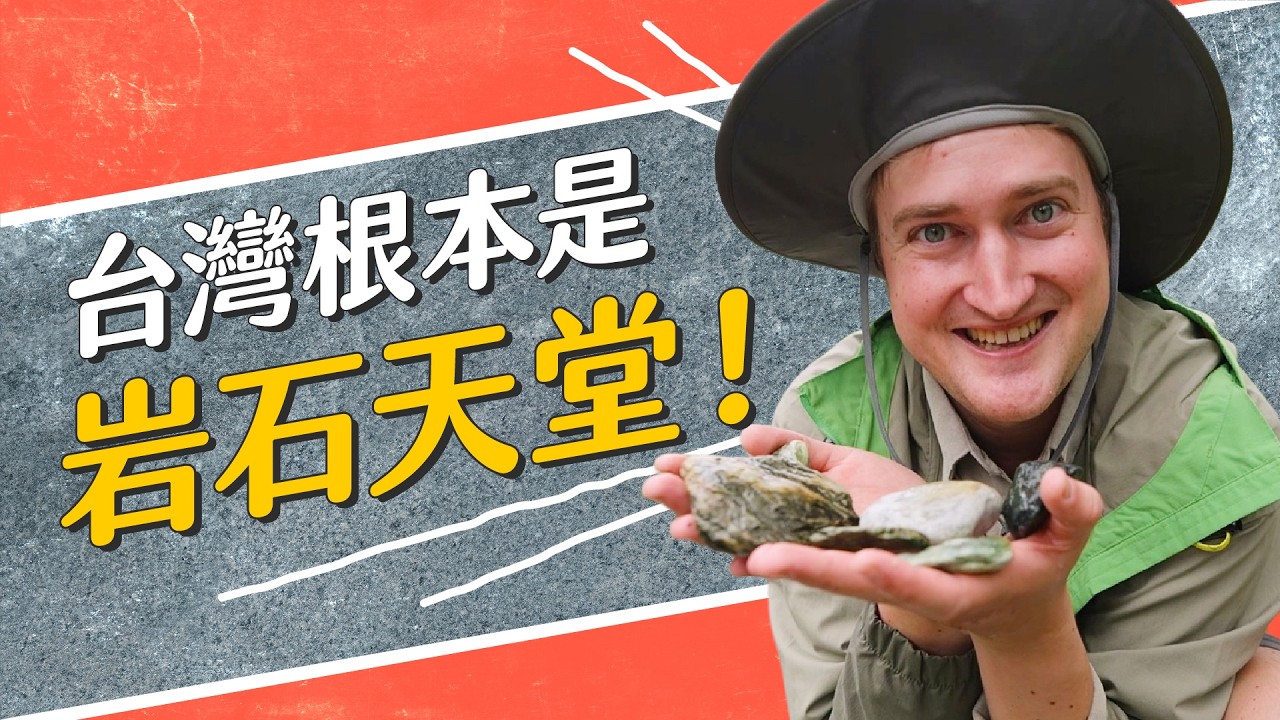 一塊石頭，讓這位美國Youtuber愛上台灣：他決定拍影片讓全世界認識台灣！｜Jimmy, The Taiwan Rock Guy｜@Taiwanrockguy