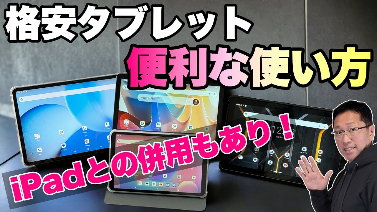 【戸田流の愛用方法】格安タブレットの便利な使い方を紹介します！　iPadやパソコンとの併用もとっても便利ですよ