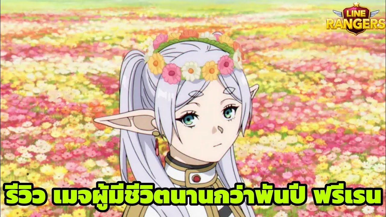 LINERANGERS | รีวิว เมจ(แก่)ผู้มีชีวิตนานกว่าพันปี ฟรีเรน 🧙‍♀️🪄