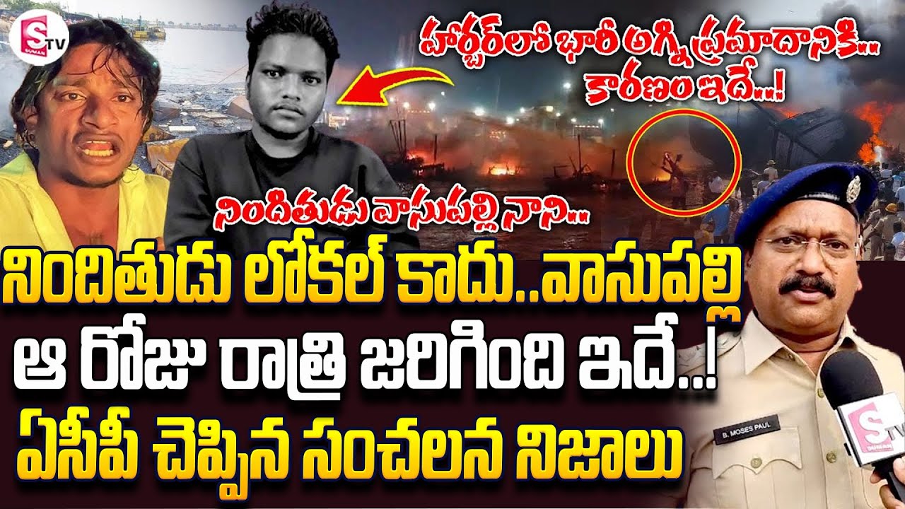ACP Revealed Real Facts About Vizag Fishing Harbour Boats Fire Accident Vasupalli Nani | Latest News