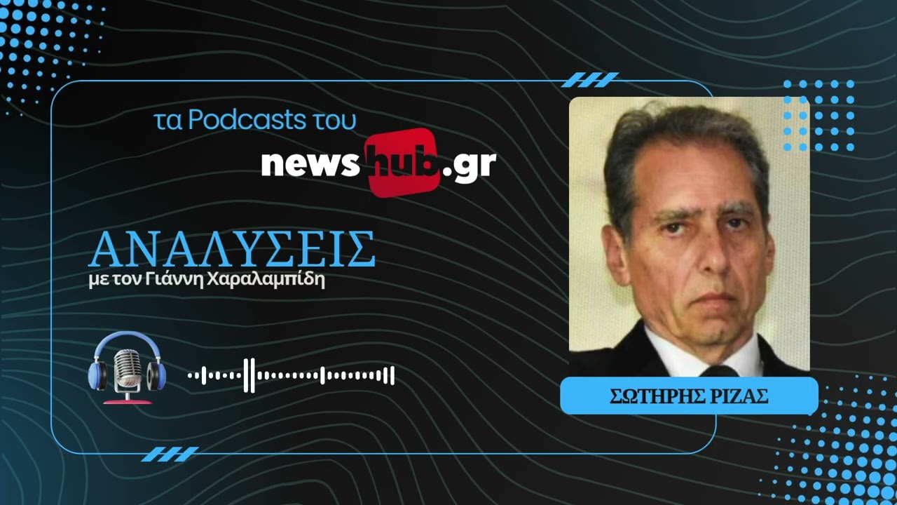 Σωτήρης Ριζάς: Από τα Δεκεμβριανά στον Εμφύλιο, η Ελλάδα ως εργαστήριο του Ψυχρού Πολέμου!