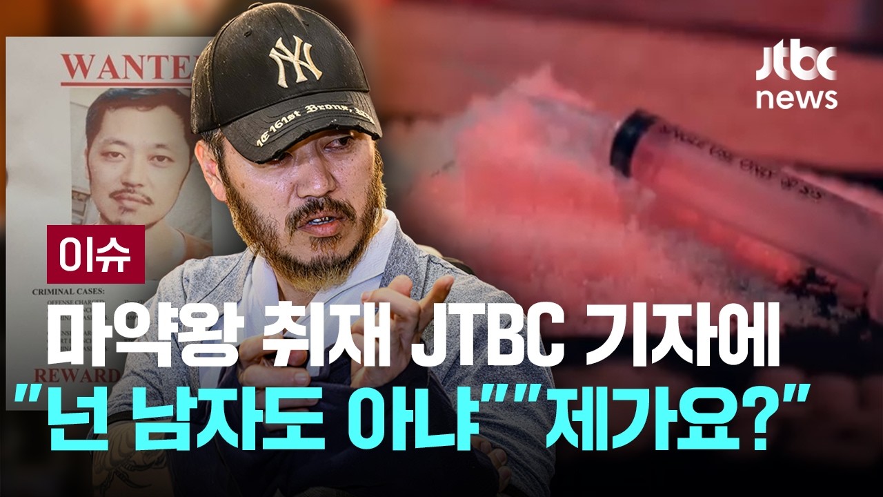 필리핀 초호화 수감생활 마약왕 박왕열 국내로 전격 송환 [이슈PLAY] / JTBC News