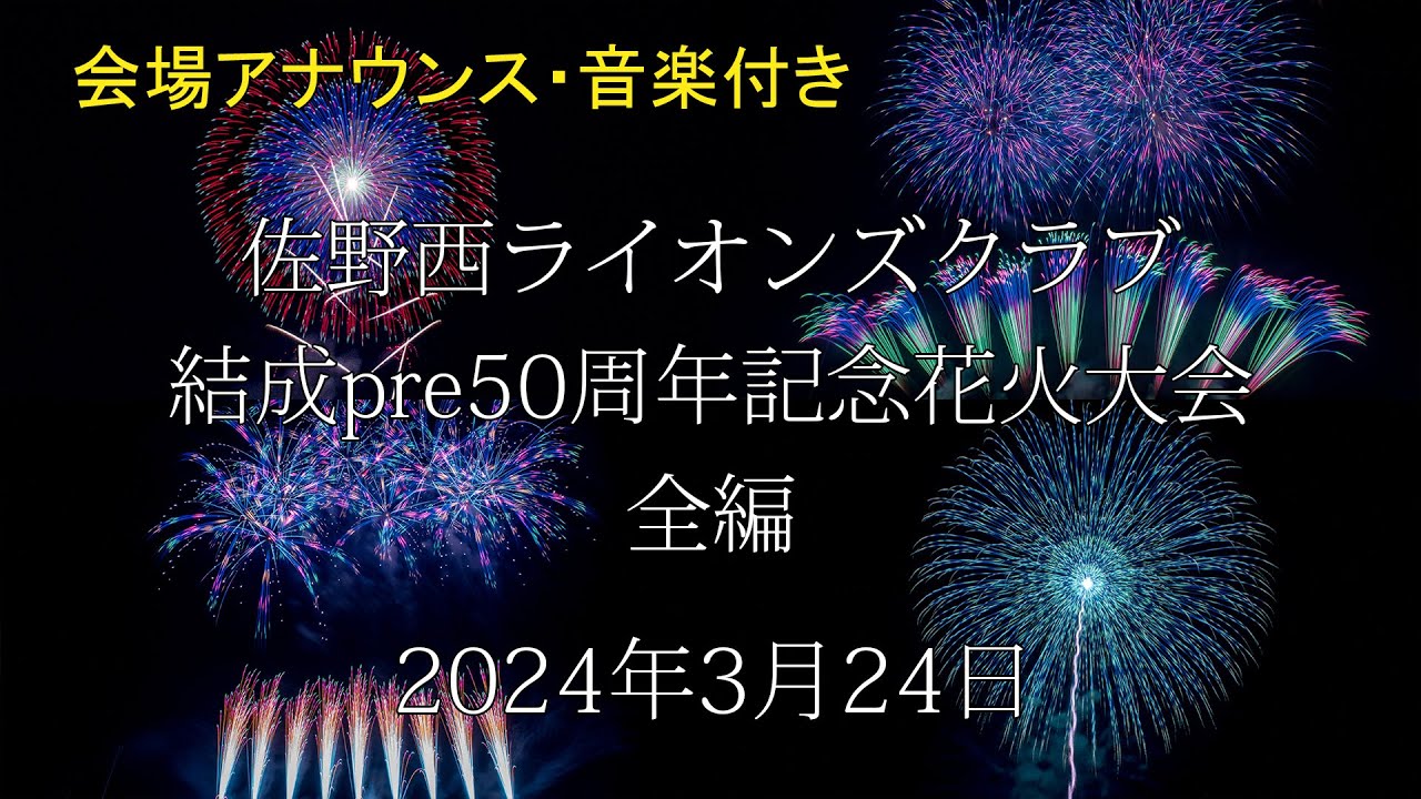 [HDR] 2024 佐野西ライオンズクラブ 結成pre50周年記念花火大会 全編 野村花火工業