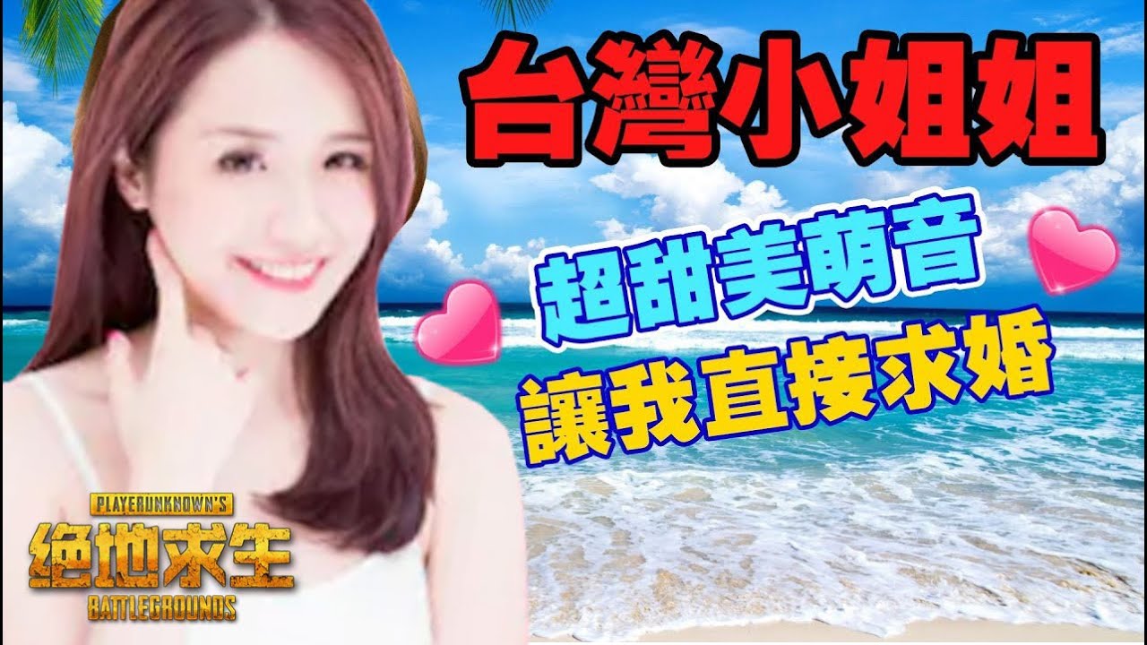 《絕地求生 PUBG》這個台灣小姐姐●  聲音甜美讓我直接求婚！小哥哥居然梆硬啦！