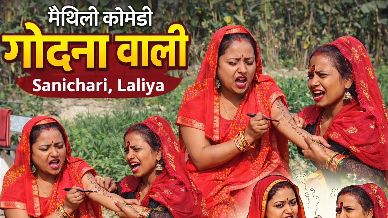 गोदना वाली 😂 | Maithili Comedy Video 2026 | New Maithili Funny Video | Desi Comedy