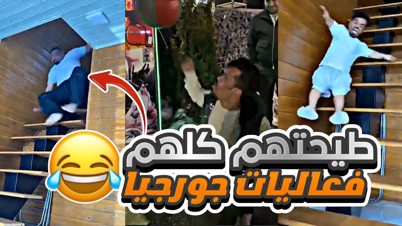 مقلب طيحة الدرج في القروب 😂😂 || فعاليات ومقالب جورجيا 😂😍
