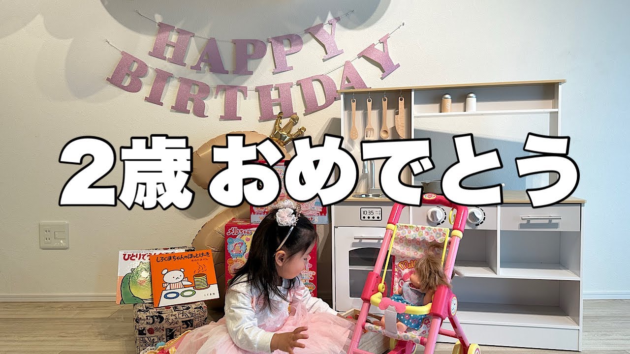 【2歳】ハッピーバースデー🎂🎉🎁