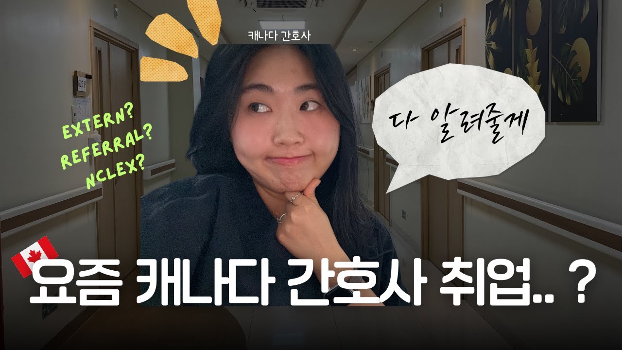 요즘 캐나다 RN 취업, 솔직히 말해봅니다｜신규·간호학생 Q&A｜extern·referral·NCLEX