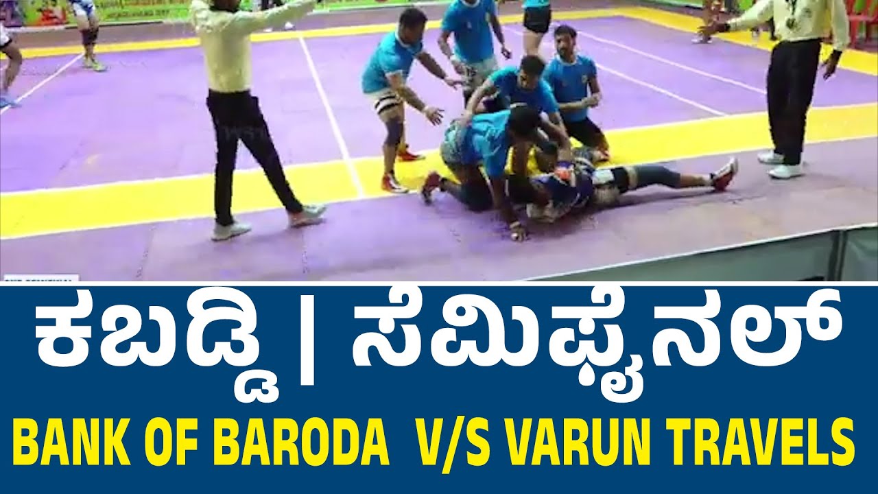 SEMIFINALS 2|Bank of Baroda v/s Varun Travels|ದಿ|ಉದಯ‌ಚೌಟ ಸ್ಮರಣಾರ್ಥ ಅಹರ್ನಿಶಿ ಕಬಡ್ಡಿ ಪಂದ್ಯಾಟ #kabaddi