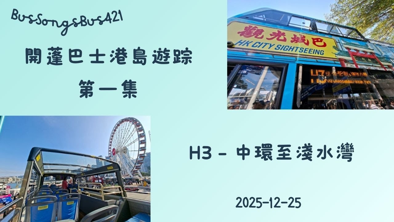 2025-12-25《開蓬巴士港島遊踪》 第一集 H3觀光城巴 中環至淺水灣海灘 - BusSongsBus421