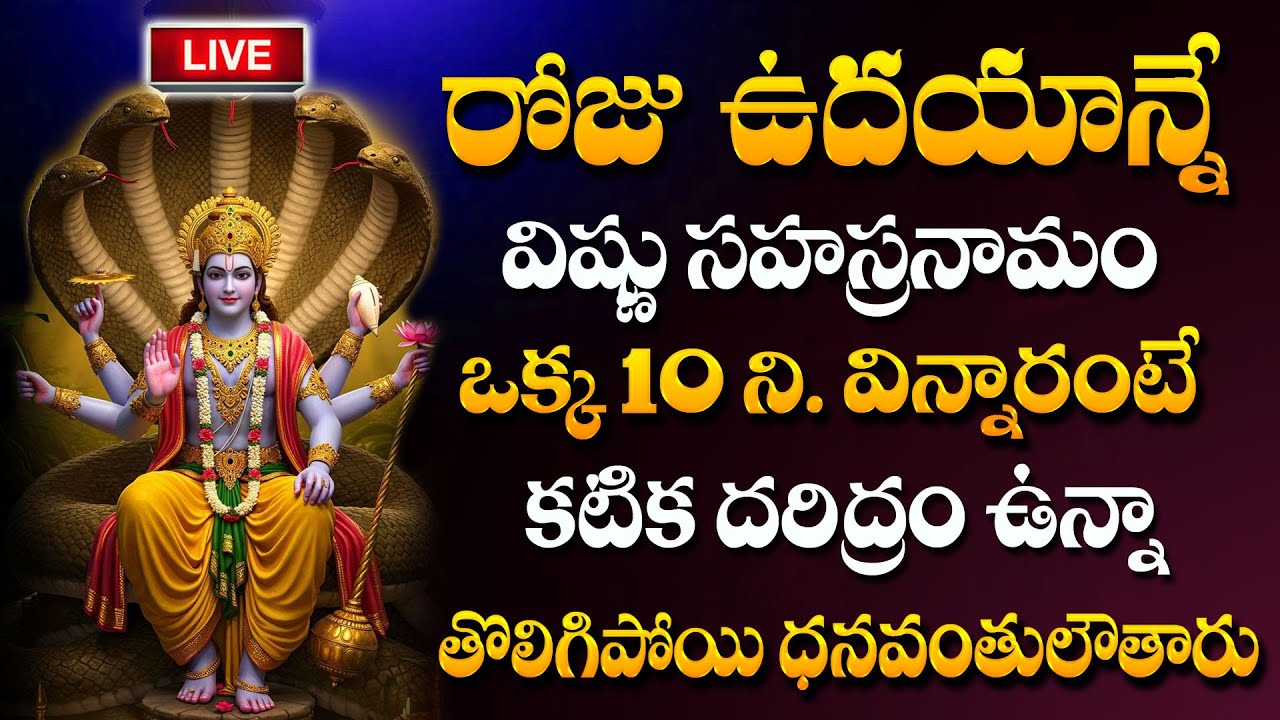 LIVE : Vishnu Sahasranamam Stotram | Friday Special Lord Vishnu Bhakti Songs ‪#vishnusahasranamam