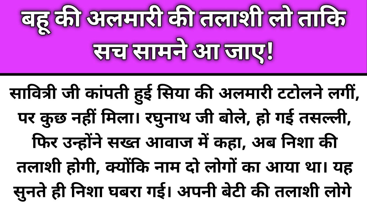 Bahu ki almari ki talashi lo taki sach samne aajaye/Emotional Story/Katha Nivesh