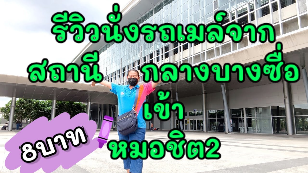 รีวิวจากสถานีกลางบางซื่อเข้าหมอชิต2