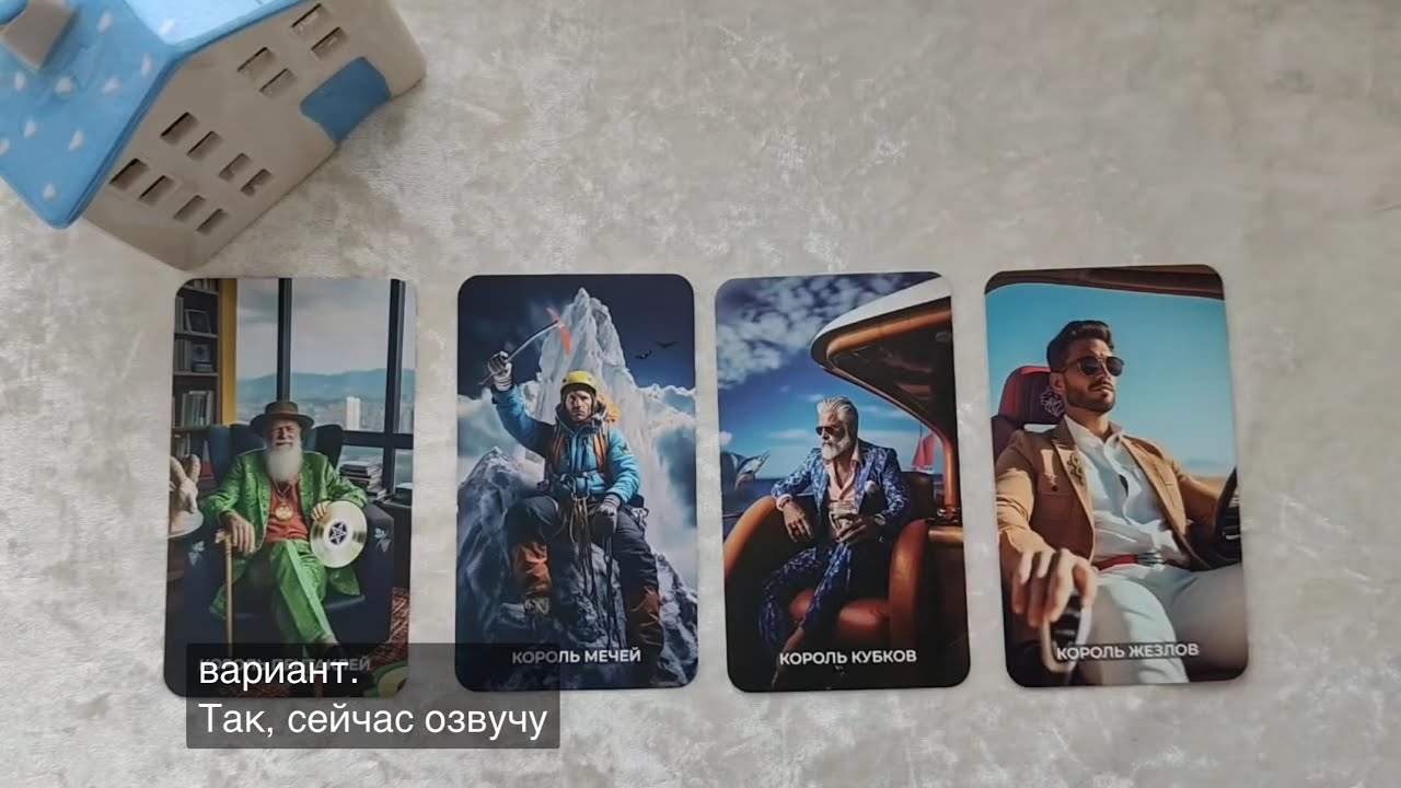 4 КОРОЛЯ. ТАРО РАСКЛАД