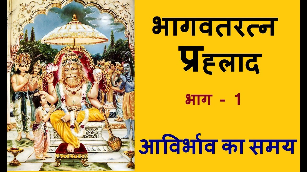 भागवतरत्न प्रह्लाद (Bhagwat Ratna Prahlad)  अध्याय 1 - आविर्भाव का समय