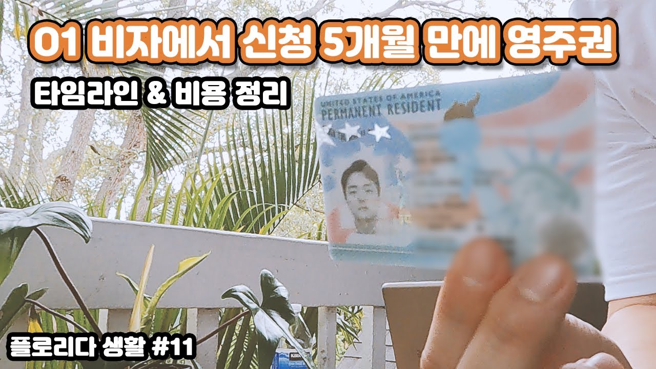 O-1 비자 상태에서 신청 5개월 만에 받은 영주권!