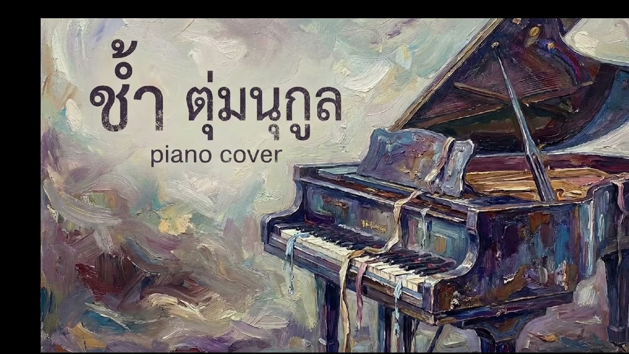 ช้ำ |ตุ่ม นุกูล | piano cover