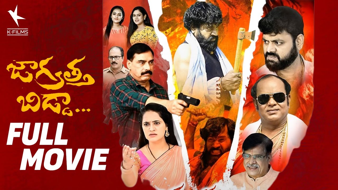 Jagrattha Bidda Full Movie Telugu | Krishna Mohan B | My Giribabu | Telugu Full Length Movies
