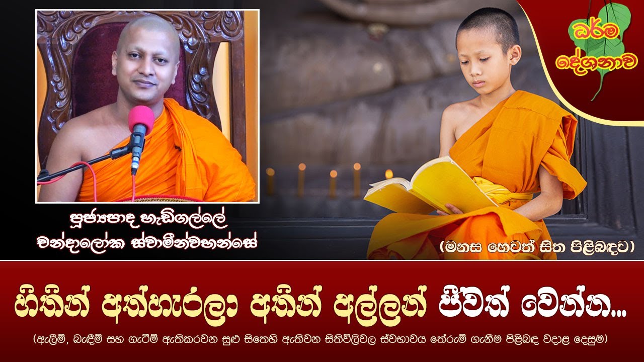 Ven Hedigalle Chandaloka Thero | 2022-04-19 | 06:30 AM (හිතින් අත්හැරලා අතින් අල්ලන් ජීවත් වෙන්න...)