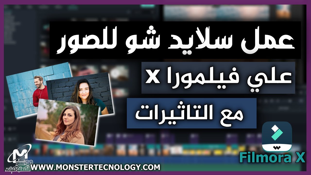عمل سلايد شو للصور علي فيلمورا X بشكل احترافي | slideshow احترافي للصور فيلمورا 9